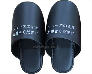 【※法人・施設限定・送料別途】シューズそのままスリッパ / 85692 レギュラー（ブラック）(cm-342428)【販売単位: