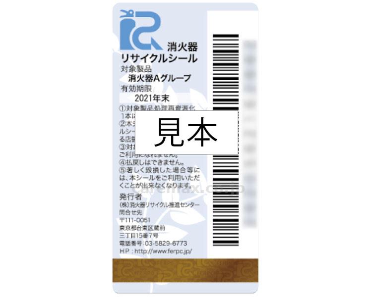 【※法人・施設限定・送料別途】消火器Aグループ リサイクルシール / キッチンレオ用(cm-342657)[枚]