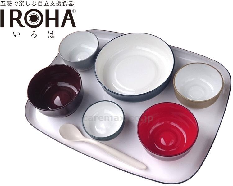 【※定価販売厳守・価格統制】【※法人・施設限定・送料別途】(E1454)五感で楽しむ自立支援食器IROHA オリジナル色 / i