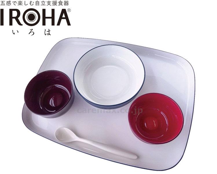 【※定価販売厳守・価格統制】【※法人・施設限定・送料別途】(E1454)五感で楽しむ自立支援食器IROHA オリジナル色 / i