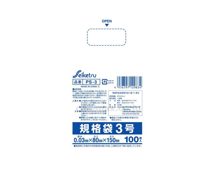規格袋3号 100枚 透明 / PS-003 15cm×8cm×0.03mm【販売単位:200】(cm-352143)(cm-3