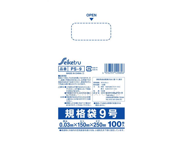 規格袋9号 100枚 透明 / PS-009 25cm×15cm×0.03mm【販売単位:80】(cm-352149)(cm-3