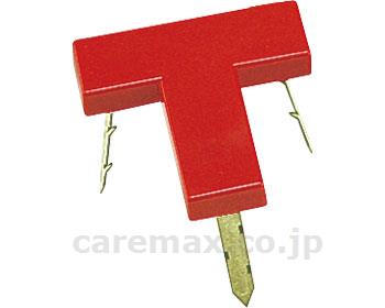 グランドマークT型 / G-1304R 赤【販売単位:1】(cm-364339)(cm-364339)[1個]
