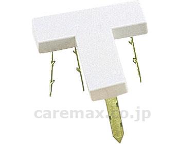 グランドマークT型 / G-1304W 白【販売単位:1】(cm-364340)(cm-364340)[1個]