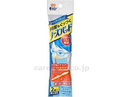 フィッティノーズパッド/2個入(cm-370314)【販売単位:10】