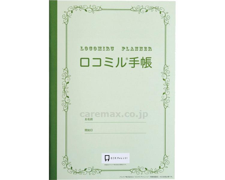ロコミル手帳/2025150冊入(cm-371883)【販売単位:1】 ロコミル手帳/2025150冊入(cm-371883)【販売単位:1】