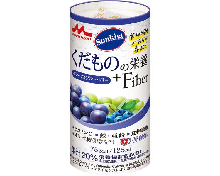 【※定価販売厳守・価格統制】(E1534)サンキスト くだものの栄養+Fiber グレープ＆ブルーベリー / 125mL【販売単