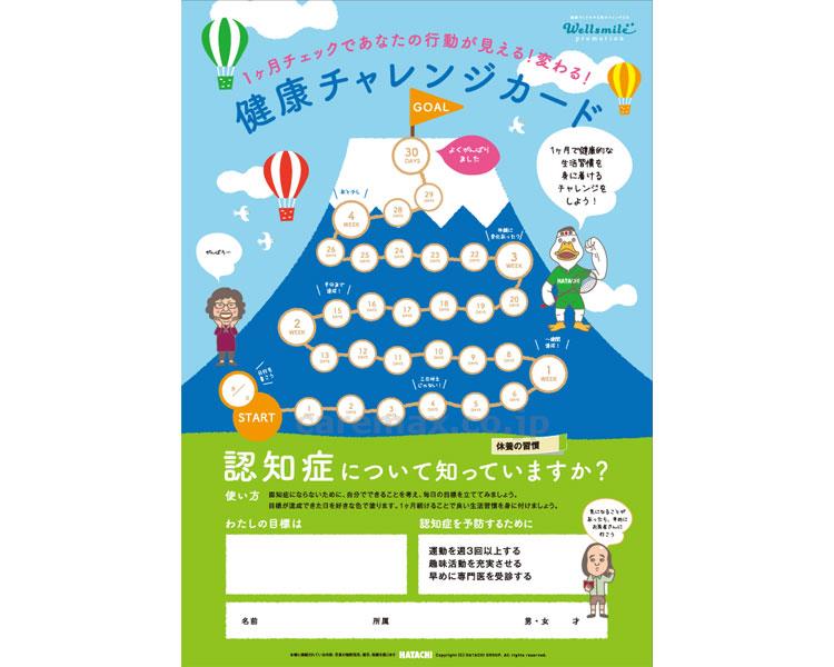 【※法人・施設限定・送料別途】健康チャレンジカード 認知症について知って / RH8116 50枚入(cm-400976)【販売