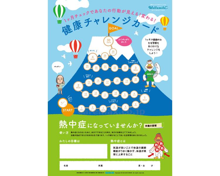 【※法人・施設限定・送料別途】健康チャレンジカード 熱中症には気をつけましょう / RH8117 50枚入(cm-400977)