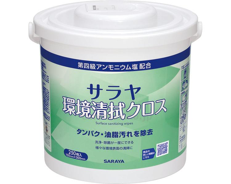 【※定価販売厳守・価格統制】【※法人・施設限定・送料別途】サラヤ環境清拭クロス / 44167 250枚容器【販売単位:1】(c