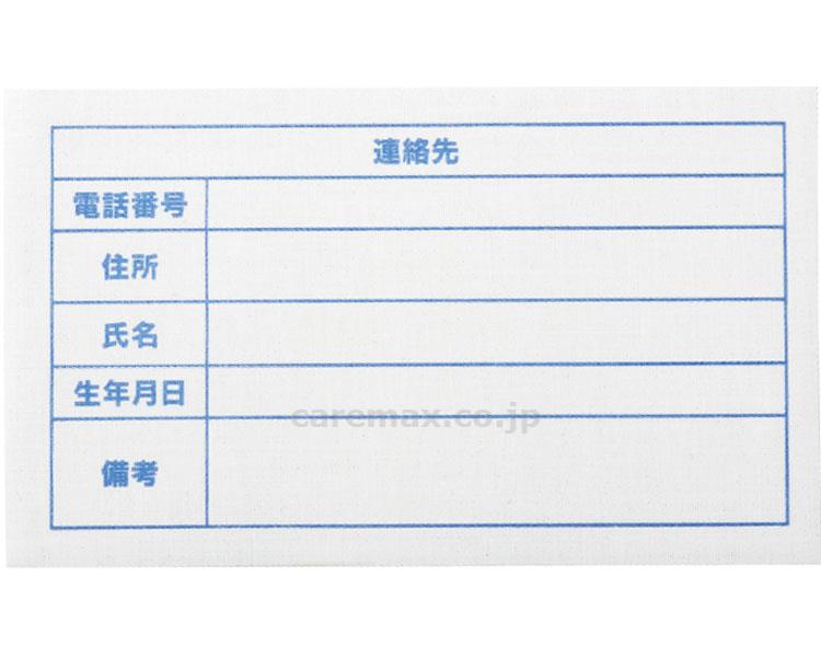 連絡先アイロンシール10枚組 / 39644-01(cm-404826)【販売単位:1】 連絡先アイロンシール10枚組 / 39644-01(cm-404826)【販売単位:1】