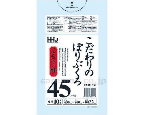 こだわりのぽりぶくろ　45L　透明 / MT43　10枚入【販売単位:100】(cm-405889)(cm-405889)[10
