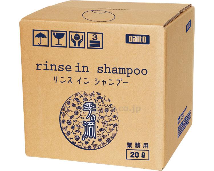 【※定価販売厳守・価格統制】【※法人・施設限定・送料別途】(S0969)季の滴 リンスインシャンプー / 20L【販売単位:1】