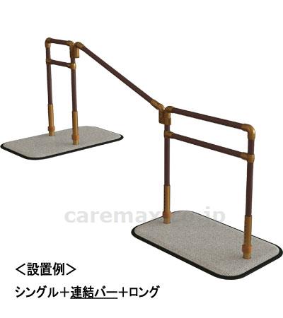 【※法人・施設限定・送料別途】楽起（らっきぃ）連結バー 1200 / YM-132R-ST(cm-412607)[本]