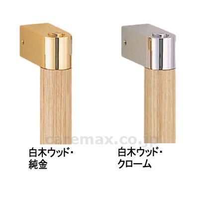 シルエット手すり / BR-580 白木ウッド･純金【販売単位:1】(cm-412979)(cm-412979)[1本]