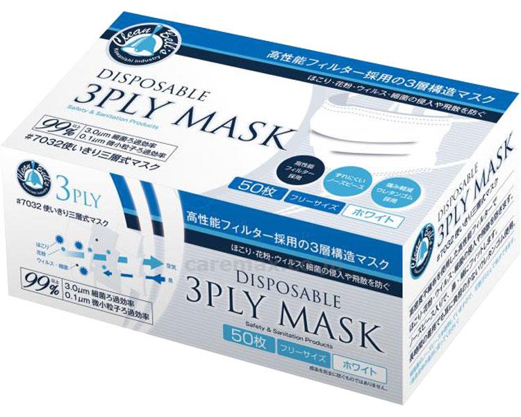 【※廃盤予定】【※法人・施設限定・送料別途】【※都度見積り※】使いきり3層式マスク　50枚入 / 7032　ホワイト(cm-42