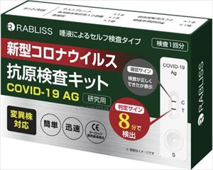 【※法人・施設限定・送料別途】RABLISS　新型コロナウイルス抗原検査キット / KO264(cm-468716)【販売単位: