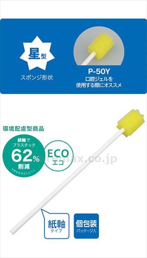 【※法人・施設限定・送料別途】(E1763)ディーケアレル　紙軸口腔ケアスポンジ / P-50Y　50本入【販売単位:1】(cm