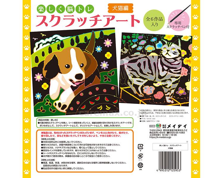 (O1027)楽しく脳トレ スクラッチアート / 犬猫編 6作入(cm-484487)[セット]