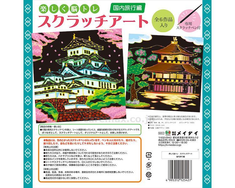(O1027)楽しく脳トレ スクラッチアート / 国内旅行編 6作入(cm-484488)[セット]