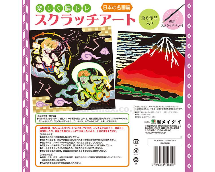 (O1027)楽しく脳トレ スクラッチアート / 日本の名画編 6作入(cm-484489)[セット]