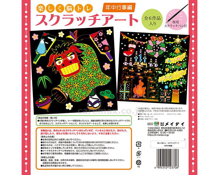 (O1027)楽しく脳トレ スクラッチアート / 年中行事編 6作入(cm-484490)[セット]