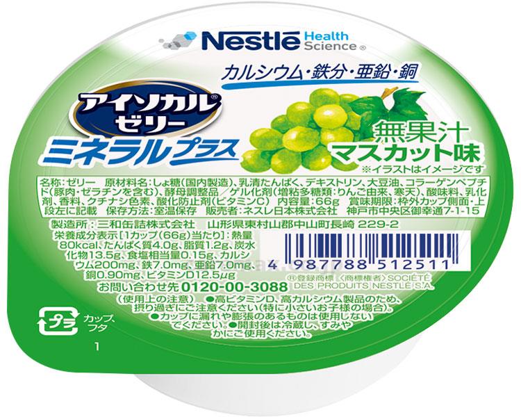 アイソカルゼリー　ミネラルプラス　 / 66g　マスカット味(cm-487812)【販売単位:1】