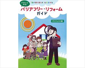 バリアフリー･リフォームガイド / ダイジェスト版【販売単位:300】(cm-488621)(cm-488621)[300