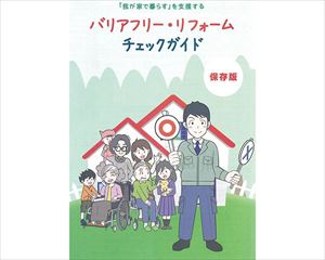 バリアフリー・リフォームガイド / 保存版【販売単位:300】(cm-488622)(cm-488622)[300