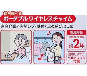 【※法人・施設限定・送料別途】ポータブルワイヤレスチャイム / PWC-100(cm-493028)[個]