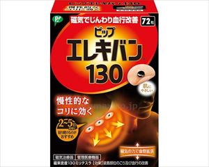 【※法人・施設限定・送料別途】ピップエレキバン130 / EL1372 72粒入(cm-498061)[小箱]