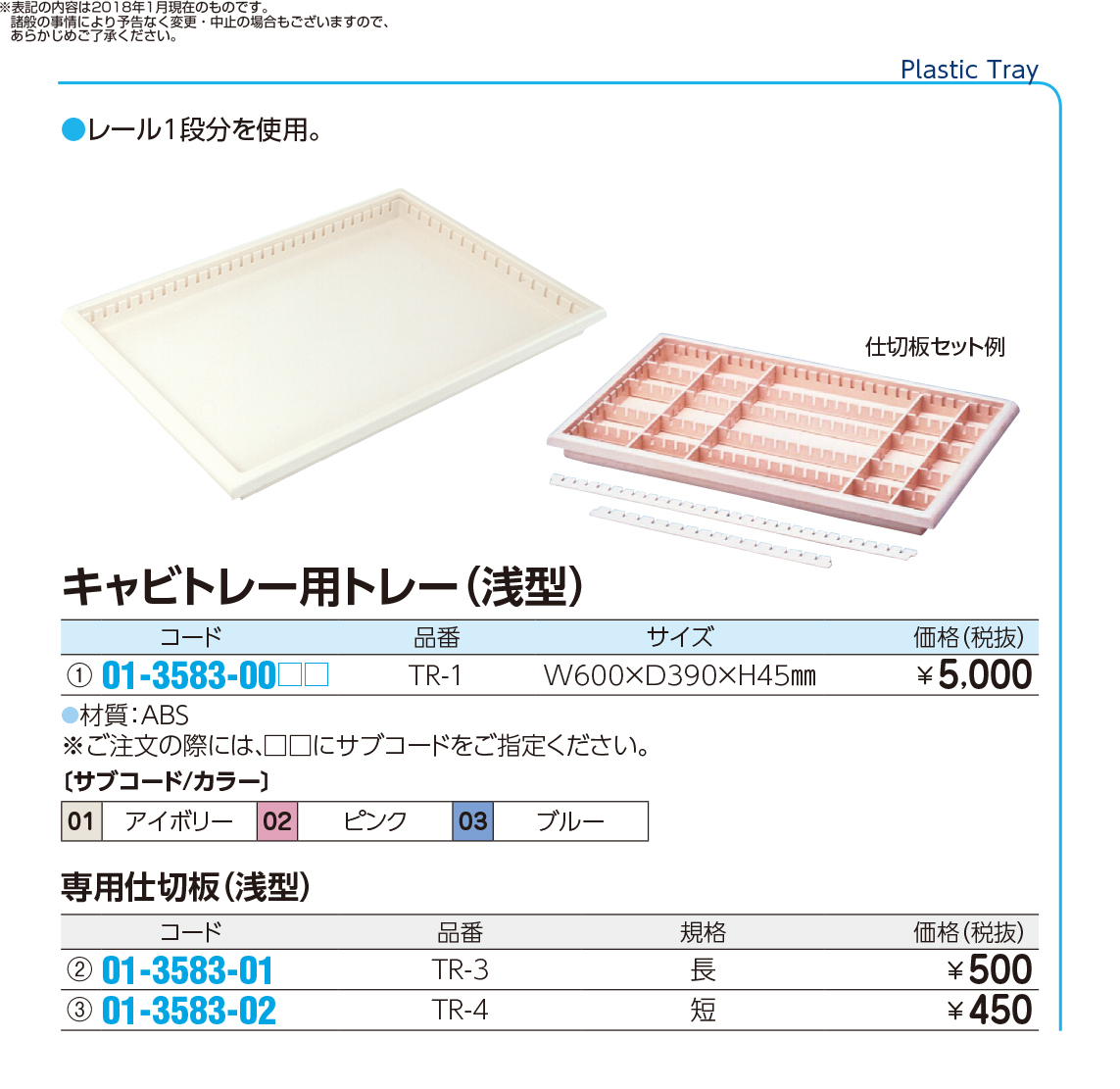 (取扱中止)キャビトレー用トレー（浅型） 専用仕切板（浅型） 規格：短TR-4(01-3583-02)【トクヤマ】(販売単位:1