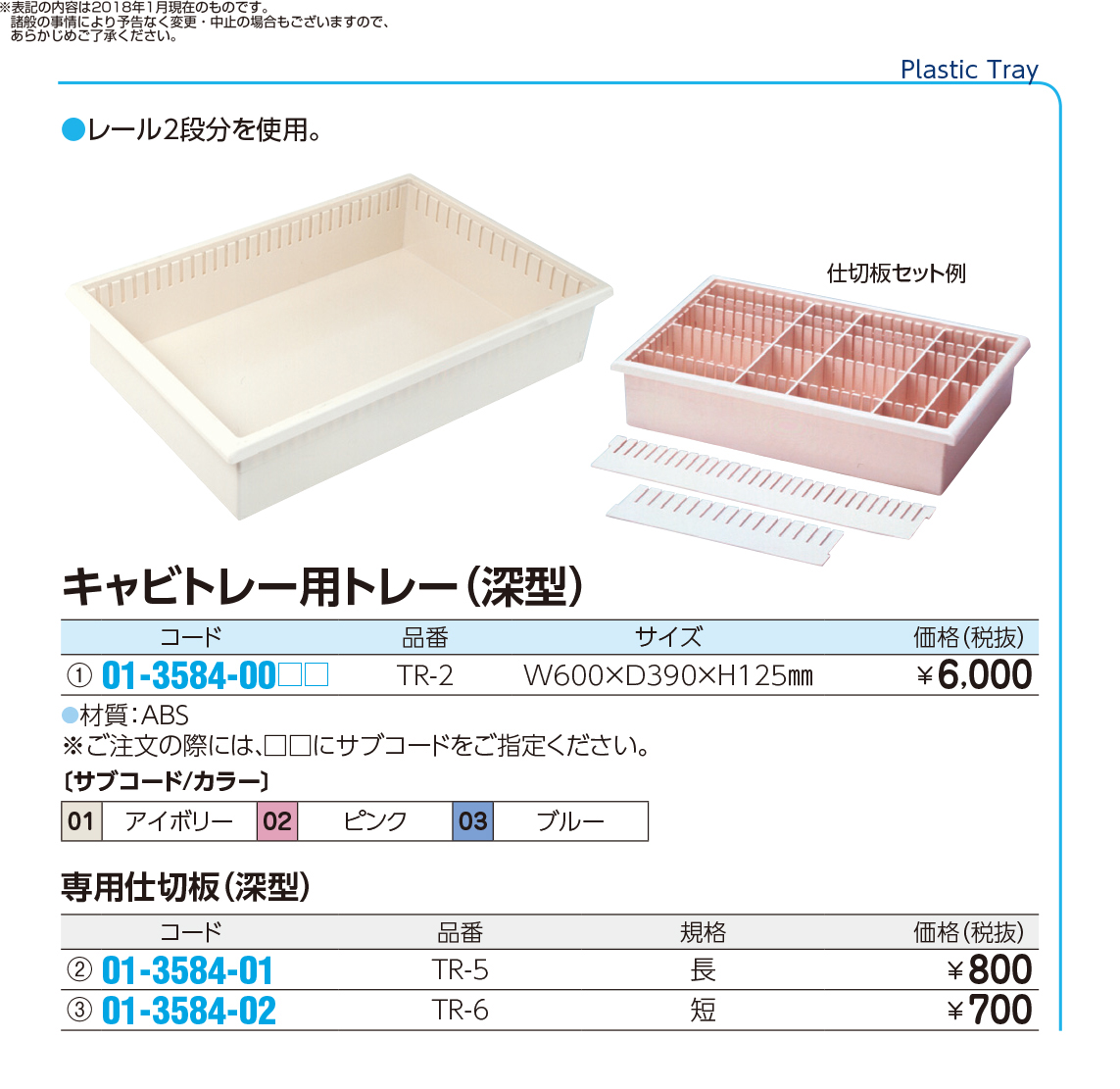 (取扱中止)キャビトレー用トレー（深型） 専用仕切板（深型） 規格：短TR-6(01-3584-02)【トクヤマ】(販売単位:1