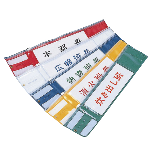 ワンタッチ腕章 5005(01-6451-05)