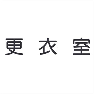 室名表示板（正面付・丸ゴシ白） 321-025 ｼﾂﾒｲﾋｮｳｼﾞﾊﾞﾝ(ｼｮｳﾒﾝﾂｹ 事務室(09-2021-00-09)【