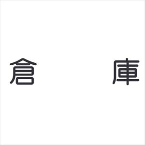 室名表示板（正面付・丸ゴシ白） 321-025 ｼﾂﾒｲﾋｮｳｼﾞﾊﾞﾝ(ｼｮｳﾒﾝﾂｹ 倉庫(09-2021-00-15)【マ