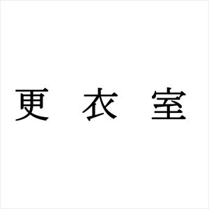 室名表示板（正面付・１５型）明朝体 321-150 ｼﾂﾒｲﾋｮｳｼﾞﾊﾞﾝｼｮｳﾒﾝ15ｶ 事務室(09-2031-00-09