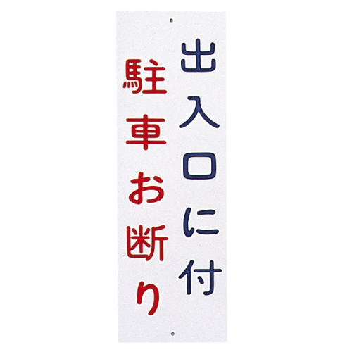 ＢＳ表示板 No.4(09-2065-04)(松吉医科器械)[枚]