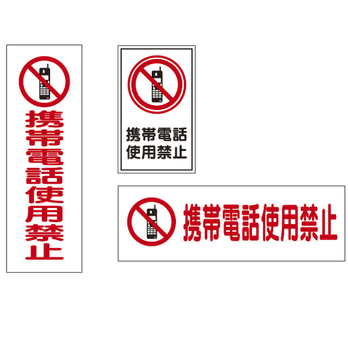 携帯電話禁止標識 (23-2116-00)
