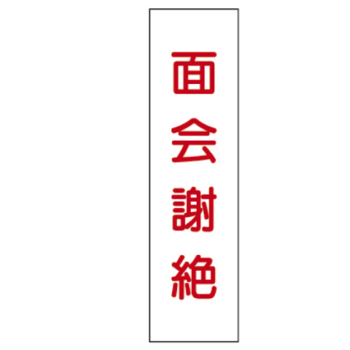 ドアノブ用表示板 No.1(23-2117-01)