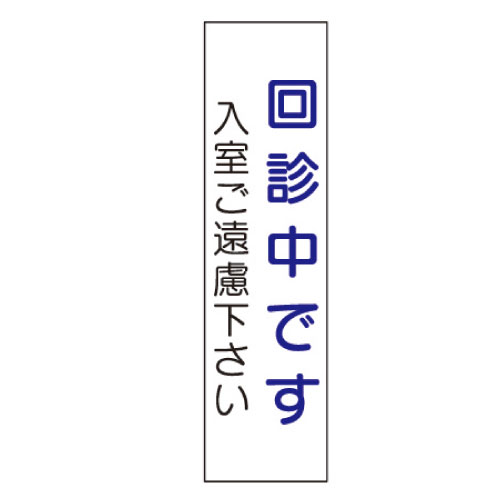 日本医理器材 ドアノブ用表示板「回診中です・・・」 ﾄﾞｱﾉﾌﾞﾖｳﾋｮｳｼﾞﾊﾞﾝ 2052-02(NO.2)(23-2117-02)【1枚単位】