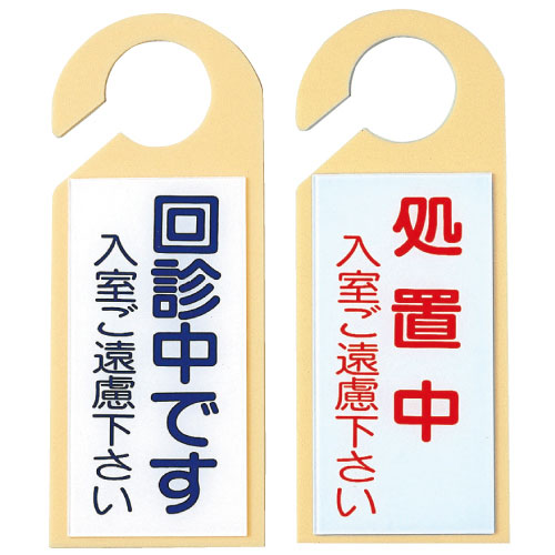 日本医理器材 ドアノブ用表示板「回診中です・・・」 ﾄﾞｱﾉﾌﾞﾖｳﾋｮｳｼﾞﾊﾞﾝ 2052-02(NO.2)(23-2117-02)【1枚単位】