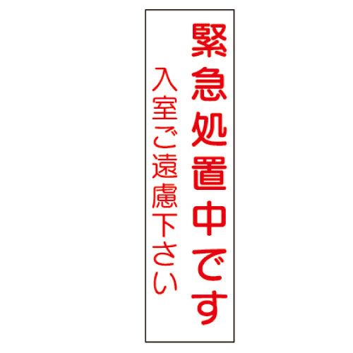 日本医理器材 ドアノブ用表示板「緊急処置中です・・ ﾄﾞｱﾉﾌﾞﾖｳﾋｮｳｼﾞﾊﾞﾝ 2052-03(NO.3)(23-2117-03)【1枚単位】