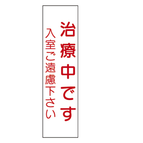 ドアノブ用表示板 No.7(23-2117-07)