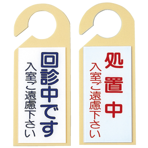 ドアノブ用表示板 No.7(23-2117-07)