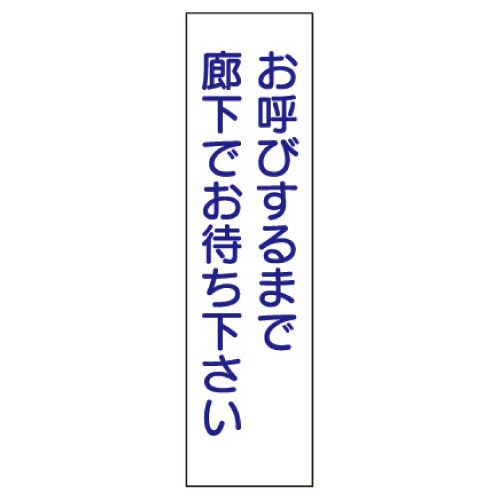 日本医理器材 ドアノブ用表示板「お呼びするまで廊下 ﾄﾞｱﾉﾌﾞﾖｳﾋｮｳｼﾞﾊﾞﾝ 2052-11(NO.11)(23-2117-11)【1枚単位】