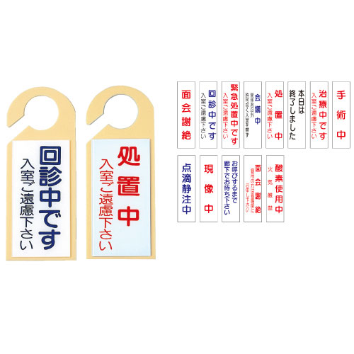 日本医理器材 ドアノブ用表示板「面会謝絶、御用の方 ﾄﾞｱﾉﾌﾞﾖｳﾋｮｳｼﾞﾊﾞﾝ 2052-12(NO.12)(23-2117-12)【1枚単位】