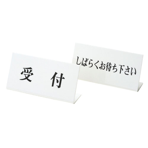 Ｌ型卓上標示板 2054 Lｶﾞﾀﾀｸｼﾞｮｳﾋｮｳｼﾞﾊﾞﾝ 受付・ＩＮＦＯＲＭＡＴＩＯＮ(23-2120-00-05)【日本医理器材】[1個単位]