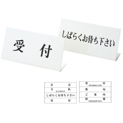 Ｌ型卓上標示板 2054 Lｶﾞﾀﾀｸｼﾞｮｳﾋｮｳｼﾞﾊﾞﾝ 投薬・ＰＲＥＳＣＲＩＰＴＩＯＮ(23-2120-00-08)【日本医理器材】[1個単位]