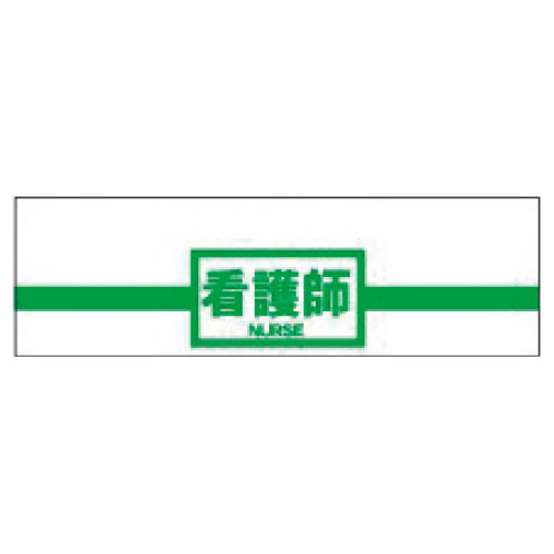 ディスポ識別腕章（看護師） ﾃﾞｨｽﾎﾟｼｷﾍﾞﾂﾜﾝｼｮｳｶﾝｺﾞ(23-2389-01)W120MM(100ﾏｲ)